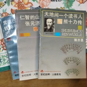 世纪回眸人物系列三种(钱钟书、熊十力、张元济)