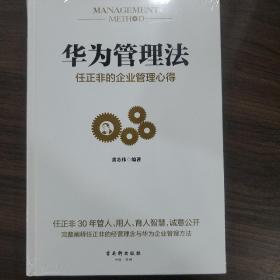 华为管理法：任正非的企业管理心得（精装珍藏）