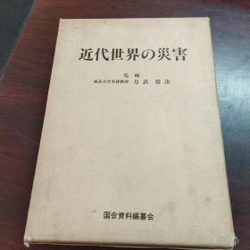 近代世界の災害―日本の自然災害の姉妹編（日文原版）