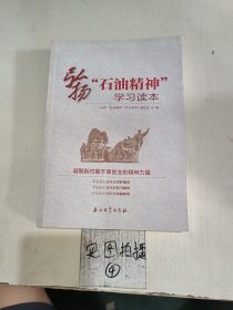 弘扬“石油精神”学习读本