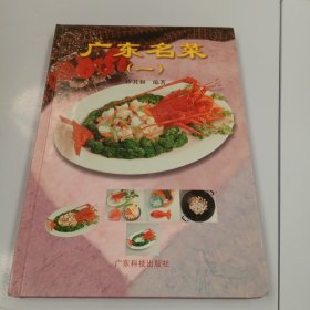 广东名菜 一