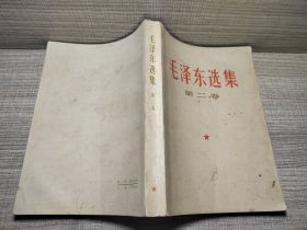 毛泽东选集第二卷-12