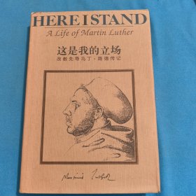 这是我的立场：改教先导马丁·路德传记
