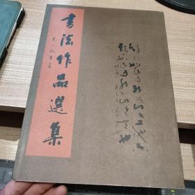 毛政敏书法作品选 签赠本