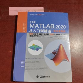 中文版MATLAB 2020从入门到精通（实战案例版）