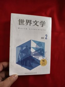 世界文学 （2022年第2期），全新未开封