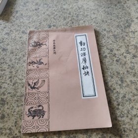 动功按摩秘决