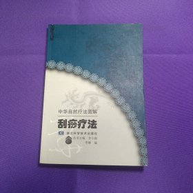 刮痧疗法 馆藏