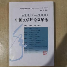 2007-2008中国文学评论双年选