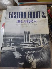 东线：1941年的冬天（东西方残酷较量的开端，全人类命运的决战）（小16开C210915）