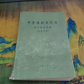 中草药新医疗法(1971年学习资料选编)