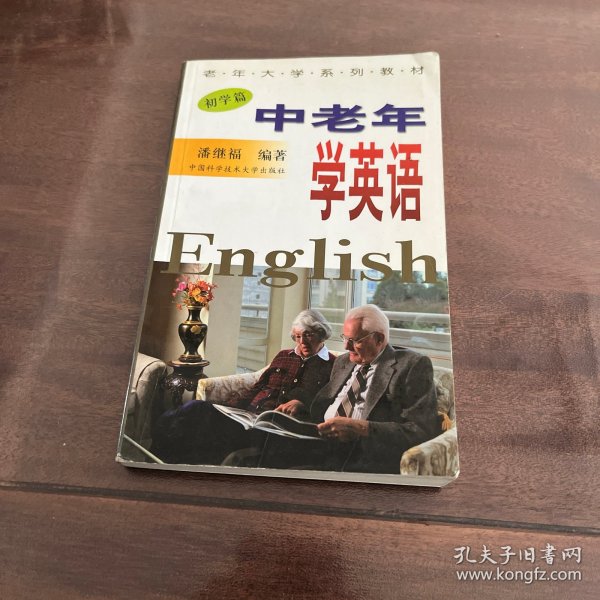 老年大学系列教材：中老年学英语（初学篇）