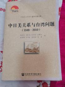 中日美关系与台湾问题（1949-2010）