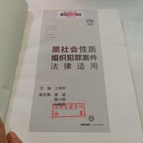 黑社会性质组织犯罪案件法律适用