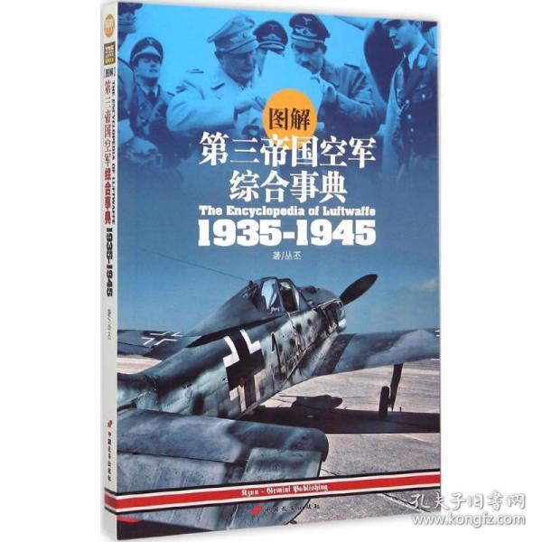 图解第三帝国空军综合事典1935-1945