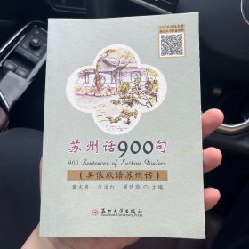 苏州话900句（吴侬软语苏州话）YNF