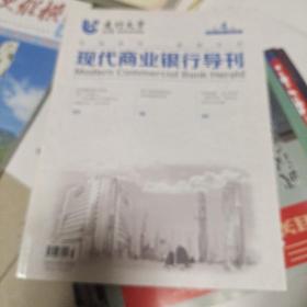 现代商业银行导刊2021年第4期