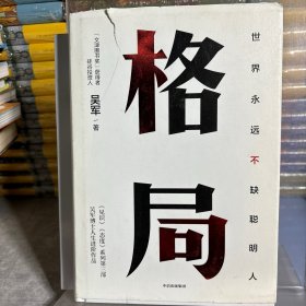 格局：吴军新书格局越大成就越大如何撑大格局罗辑思维得到文库