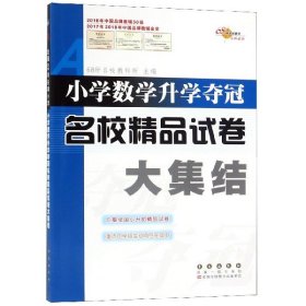 【正版】小学数学升学夺冠名校精品试卷大集结