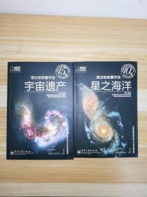 透过哈勃看宇宙：宇宙遗产+星之海洋两册合售带海报