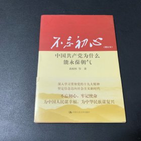 不忘初心：中国共产党为什么能永葆朝气（增订本）