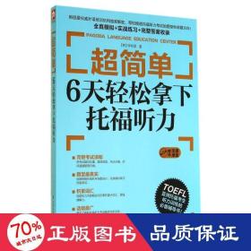 超简单 外语－托福 李柳里 新华正版