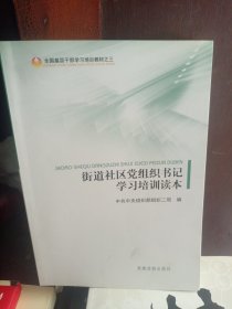 全国基层干部学习培训教材（3）：街道社区党组织书记学习培训读本