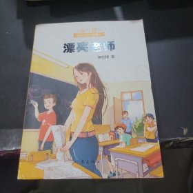 漂亮老师（600万小读者亲证，杨红樱成长小说20年升级版）