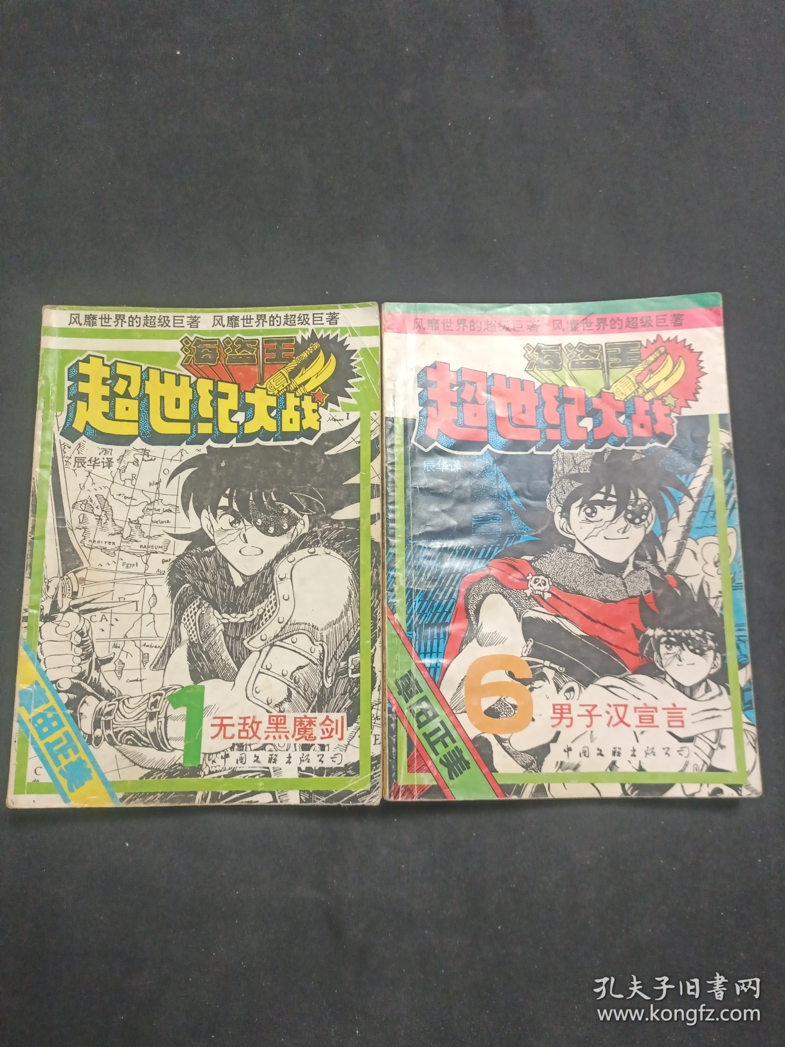 海盗王 超世纪大战 无敌黑魔剑、男子汉宣言（两本合售）