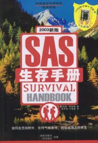 SAS生存手册(英国皇家特种部队权威教程)