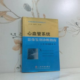 心血管系统影像鉴别诊断指南
