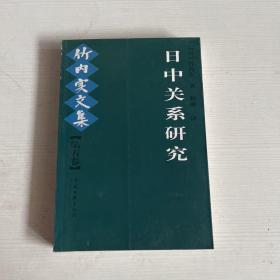 日中关系研究：竹内实文集（第五卷）