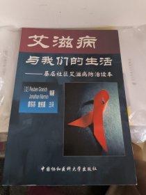 艾滋病与我们的生活：基层社区艾滋病防治读本