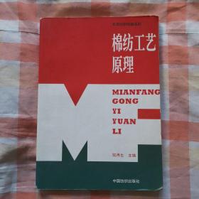 高等纺织院校教材：棉纺工艺原理