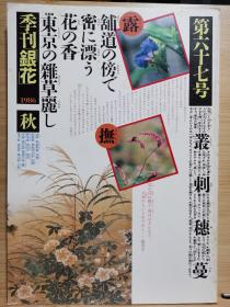 季刊银花 第067号  特集1東京の雑草　2唐津陶人中里隆      封面设计:杉浦康平