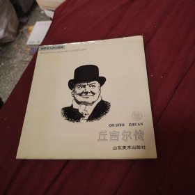 世界名人传画库，丘吉尔传