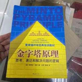 金字塔原理：思考、表达和解决问题的逻辑