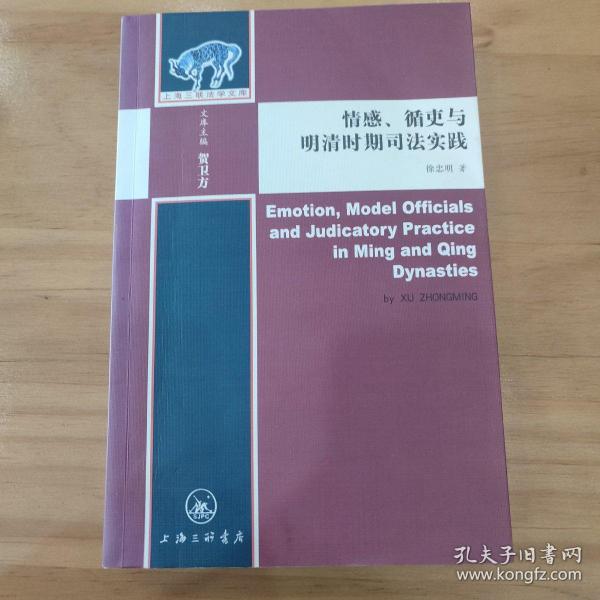 情感、循吏与明清时期司法实践