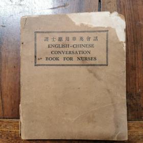 民国30年版！《护士应用华英会话》  内页盖有北平郭纪云图书馆经理章印