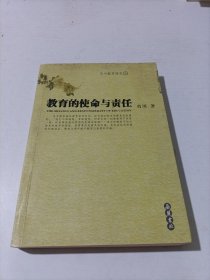 教育的使命与责任