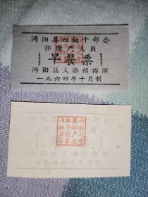 湖北省沔阳县1964年四级干部会非脱产人员早餐票和餐票一对，60元

​
​