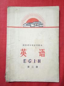 【**课本】湖南省中学试用课本 英语 第三册〔1972年1版1印〕