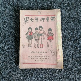 儿童活叶文选