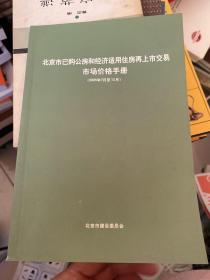 北京市已购公房和经济适用住房再上市买卖指导价格手册