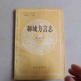 聊城方言志