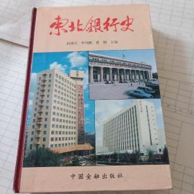 东北银行史