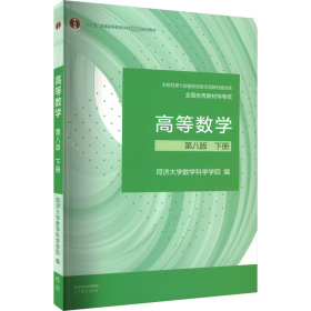 孔夫子旧书网--高等数学 下册 第8版 大中专文科数理化 同济大学数学科学学院 编