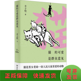 猫的可爱是群众意见（漫画大师丰子恺，给“铲屎官”的猫主题漫画散文精选集！）