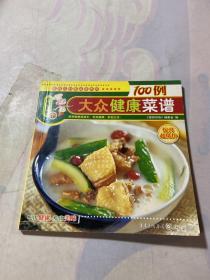 大众健康菜谱100例