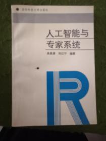 人工智能與專(zhuān)家系統(tǒng)